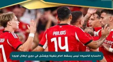 «خسارة قاسية» نيس يسقط أمام بنفيكا ويفشل في دورى أبطال أوروبا